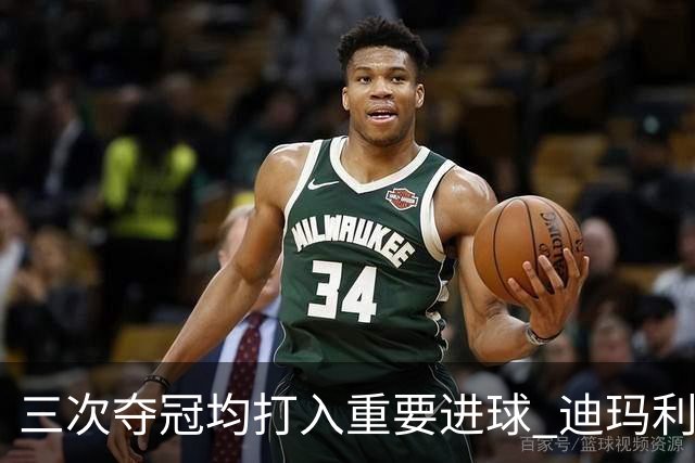 三次夺冠均打入重要进球 迪玛利亚堪称阿根廷福将